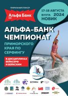 Чемпионат Приморского края по серфингу в дисциплинах Вейксерфинг и Вейкским 2024 Чемпионат Приморского края по серфингу в дисциплинах Вейксерфинг и Вейкским 2024
